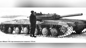 Объект 775. Танк который ниже роста человека.