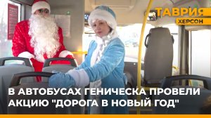 В автобусах Геническа провели акцию "Дорога в Новый год"