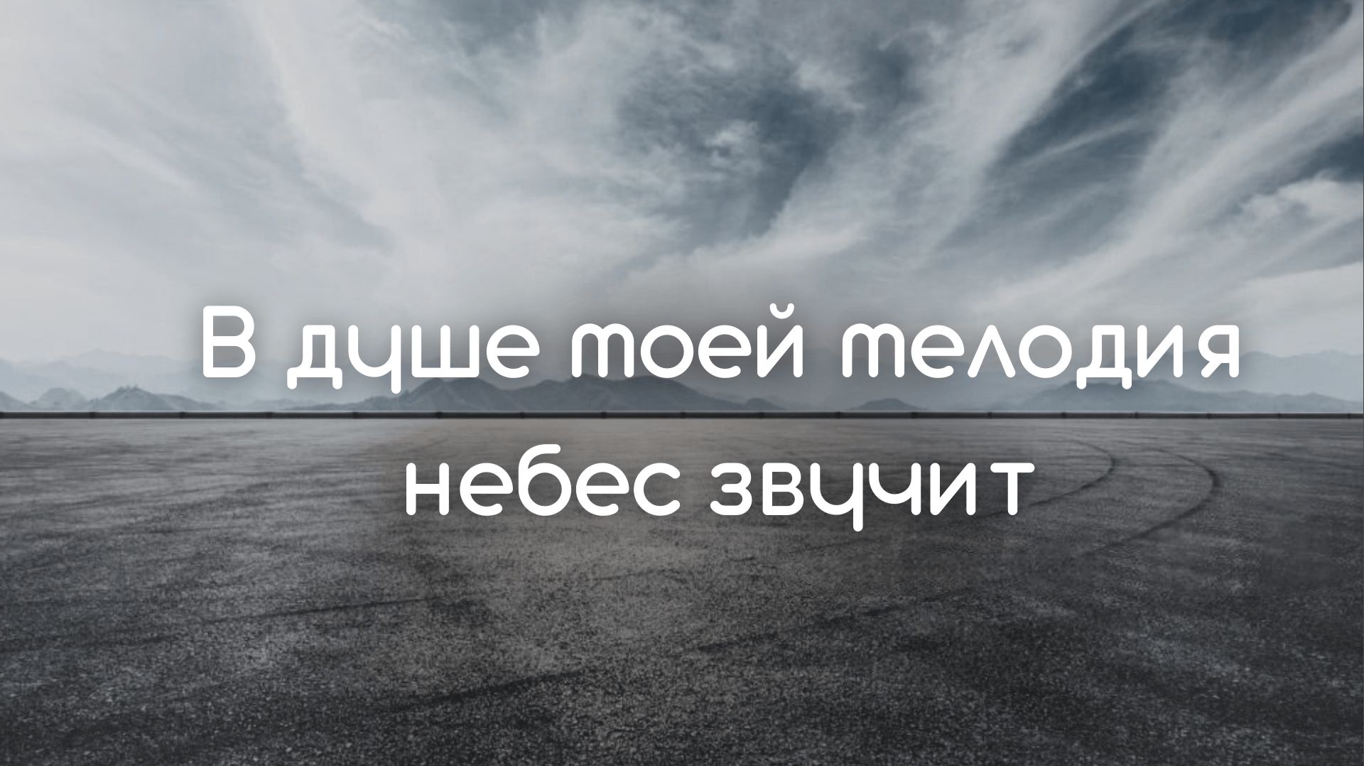 В душе моей мелодия небес звучит || Трио смотреть онлайн
