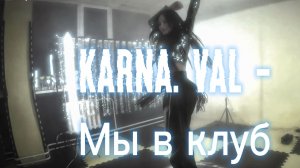 Karna. val - Мы в клуб (hitmos.fm)