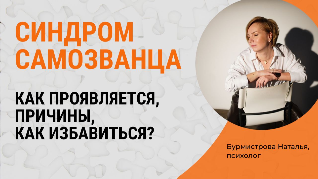 СИНДРОМ САМОЗВАНЦА. Как проявляется, причины, как избавиться? смотреть онлайн