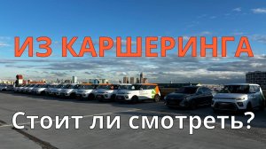 Машины из каршеринга / Cтоит ли покупать / Состояние / Сколько живых / Шпаклевка и саморезы