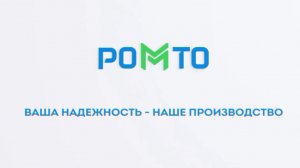 Ромто производство упаковочных решений из полипропилена