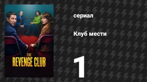 Клуб мести 1 серия «Добро пожаловать в Клуб разводов» (сериал, 2025)