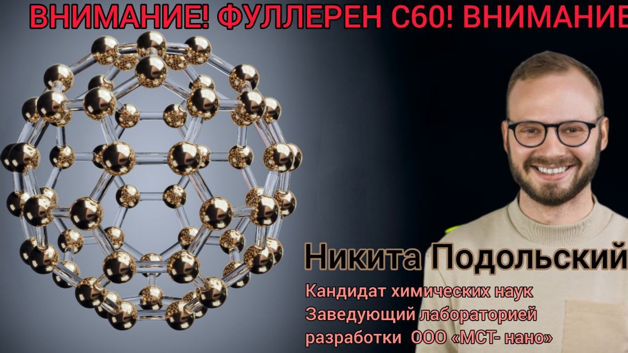 Секрет ФУЛЛЕРЕНА С60 - РАСКРЫТ! смотреть онлайн