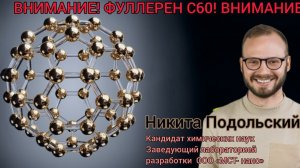 Секрет ФУЛЛЕРЕНА С60 - РАСКРЫТ!