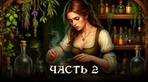 АУДИОКНИГА ПОЛНОСТЬЮ ★ ЧАСТЬ 2. СЕКРЕТ МАТЕРИ ★ Любовное фэнтези, бытовое фэнтези