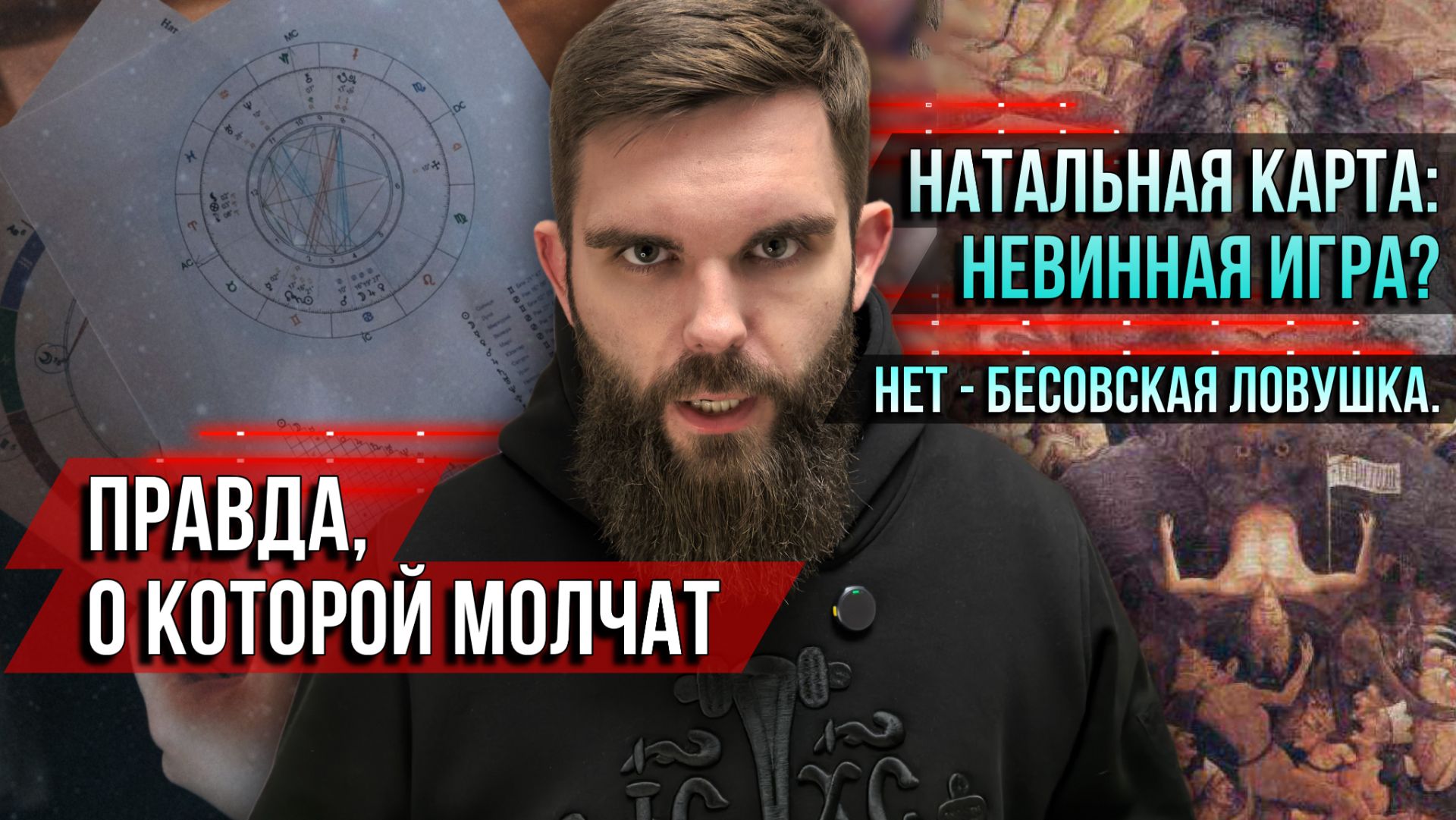 ❗️Натальная карта: невинная игра? Нет — бесовская ловушка. Правда, о которой молчат смотреть онлайн