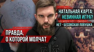 ❗️Натальная карта: невинная игра? Нет — бесовская ловушка. Правда, о которой молчат