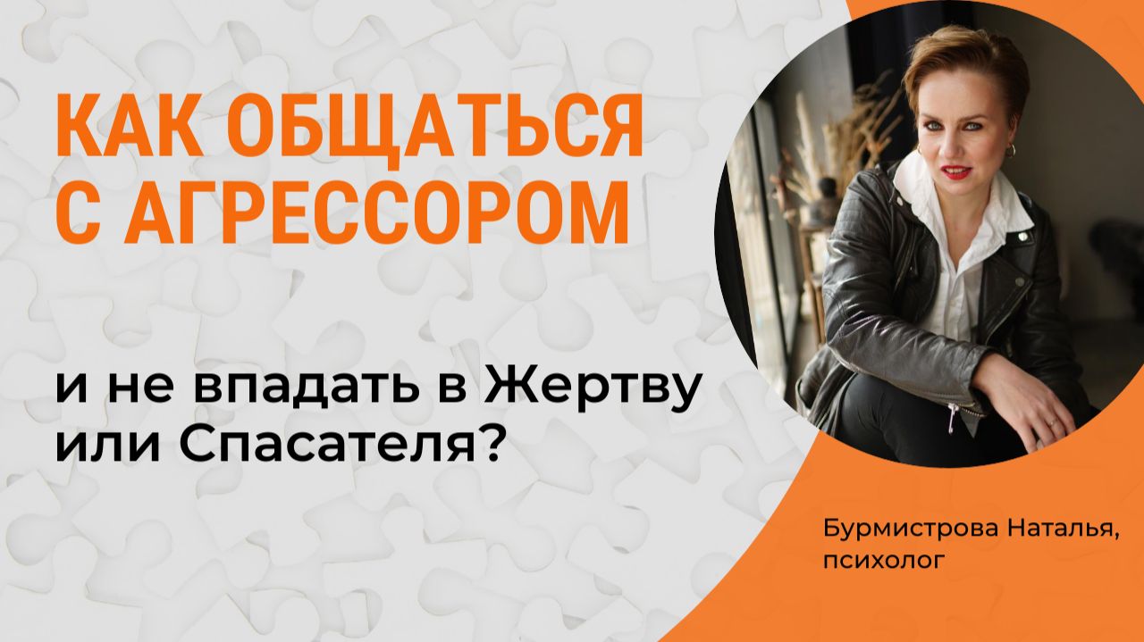 Собеседник АГРЕССОР. Что делать? Треугольник Карпмана смотреть онлайн