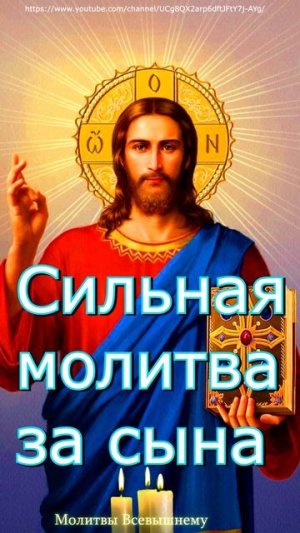 Сильная молитва за сына, улучшающая его судьбу. Убережет от беды, #shorts, #молитва