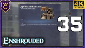 ДУБИЛЬНЫЙ СТАНОК, СПРАВОЧНИК РАСТЕНИЙ И ПЕРВОЕ ЛЕГЕНДАРНОЕ КОЛЬЦО! 35 Enshrouded