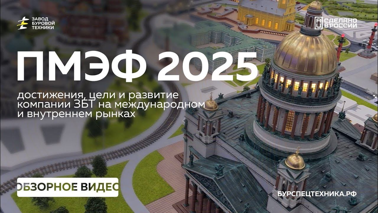 Участие ЗБТ в Форуме ПМЭФ 2025. Наши достижения, цели и развитие компании. смотреть онлайн