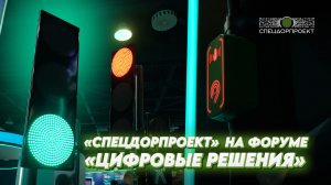 «СпецДорПроект» на форуме «Цифровые решения»