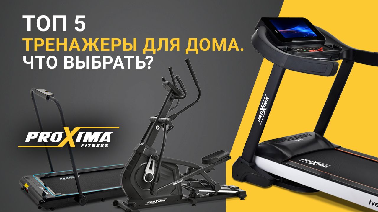 ТОП 5. Тренажеры для дома. Что выбрать? Proxima Ivetta iPRO встроенные ландшафты. смотреть онлайн