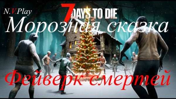 7 days to die  Фейверк смертей