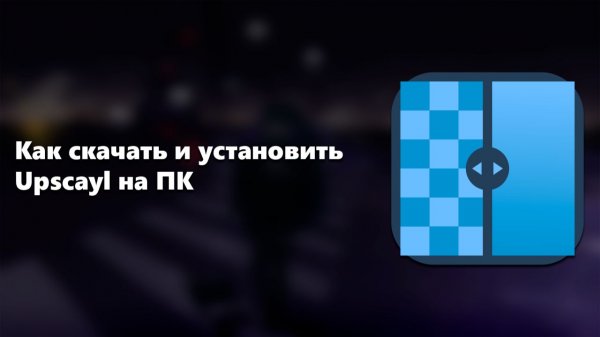 Как скачать и установить Upscayl на ПК