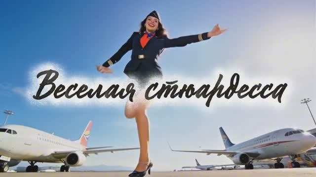 Неловкие моменты #1- «Весёлая стюардесса на работе😜» смотреть онлайн