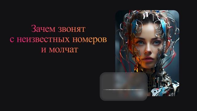 Зачем звонят с неизвестных номеров и молчат смотреть онлайн