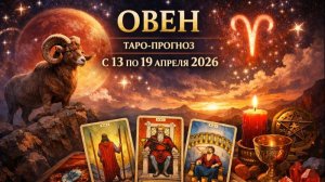 ♈ Овен — таро-прогноз с 13 по 19 апреля 2026: энергия действий 🔮