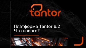 Платформа Tantor 6.2 Что нового?