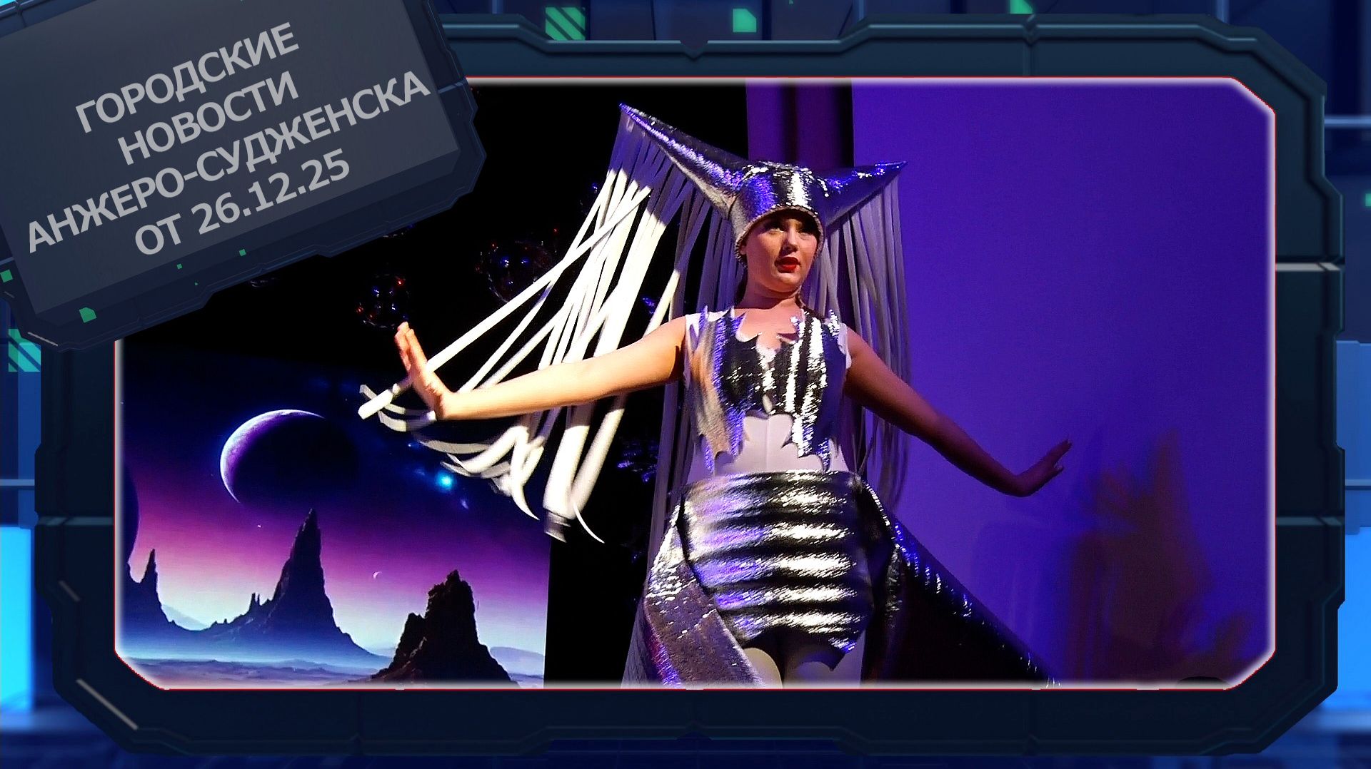 Городские новости Анжеро-Судженска от 26.12.25 смотреть онлайн