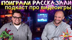 ПОИГРАЛИ-РАССКАЗАЛИ! №2. видеоигровой подкаст.
