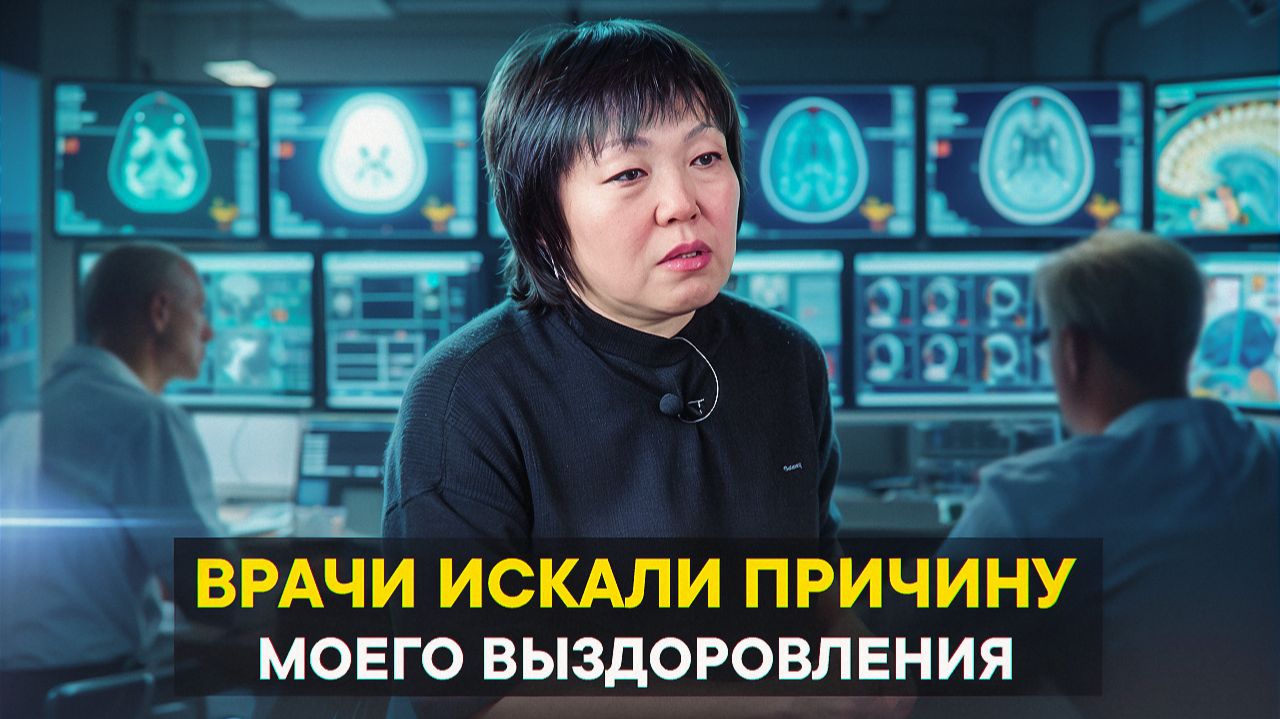 Врачи искали причину моего выздоровления смотреть онлайн