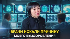 Врачи искали причину моего выздоровления