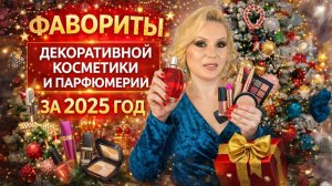 ✨ КОСМЕТИЧЕСКИЕ ФАВОРИТЫ 2025 | Декоративная косметика и парфюмерия 💄✨