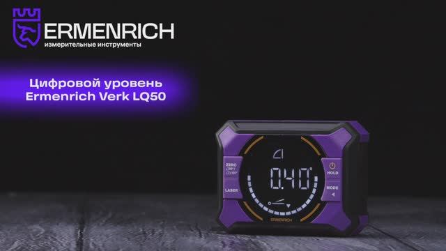 Цифровой уровень Ermenrich Verk LQ50, с лазером | Ermenrich – имиджевое видео смотреть онлайн