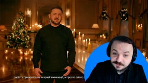 Жмиль смотрит Рождественское обращение Зеленского