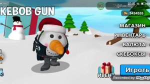 ура узкий Скебоб Ган вышел новая обновление 0.1.5