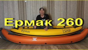 Ермак 260 и Мерман 340 Экспедишн авансом