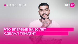 Что впервые за 20 лет сделал Тимати?
