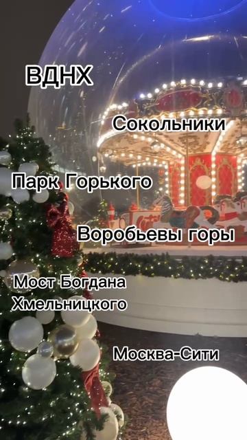 Самые красивые места Москвы на НГ🎄 | Ссылка на полезный ТГК в шапке профиля смотреть онлайн