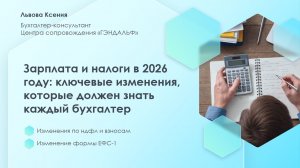 Зарплата и налоги в 2026 году: Изменения по ндфл и взносам. Изменения формы ЕФС-1.