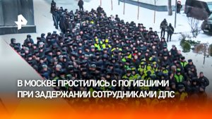 Погибших при задержании подрывника полицейских похоронят с воинскими почестями