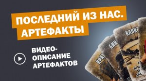 Последний из нас - Артефакты
