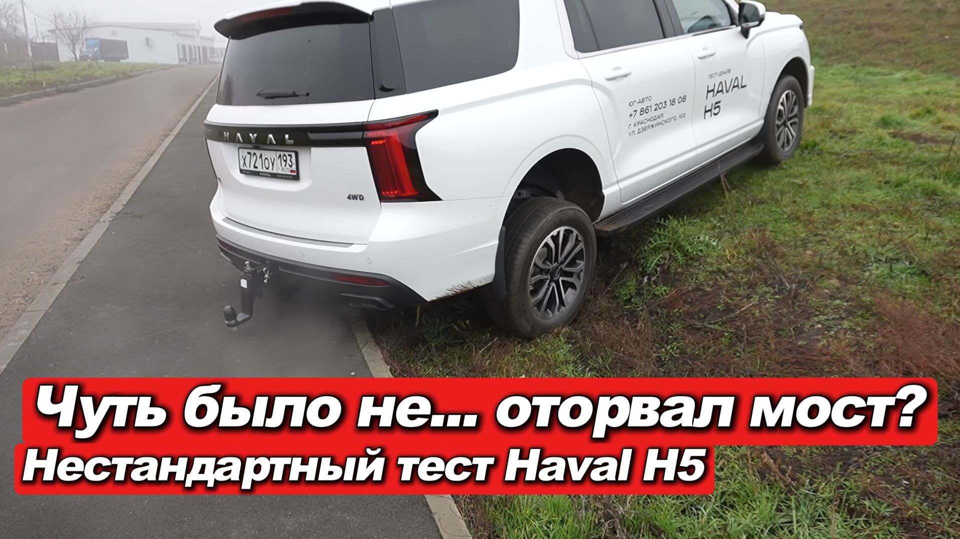 Haval H5: почти оторвали фаркоп! Тест-драйв дизеля, заезд на тротуар и вся правда от менеджера смотреть онлайн