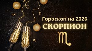 Скорпион - гороскоп на 2026 год