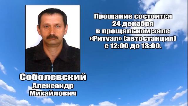 РЕКВИЕМ_СОБОЛЕВСКИЙ А.М. смотреть онлайн