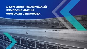 Наследие | Спортивно-технический комплекс имени Анатолия Степанова
