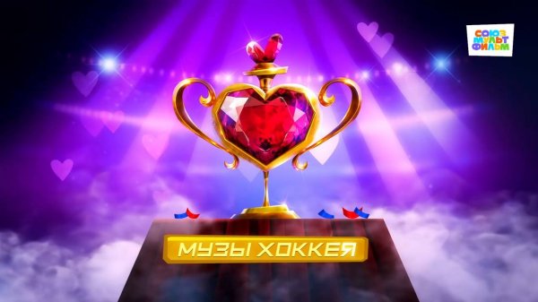 Чемпионы – 10 серия – Музы хоккея– Союзмультфильм HD