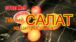 Салат из цитрусовых  с орехами