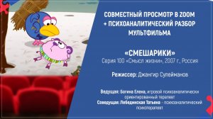 Киноклуб по мультфильму «Смешарики» серия 100 «Смысл жизни», 2007г., Россия.