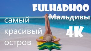 Мальдивы 2 - самый красивый остров архипелага FULHADHOO всей семьей