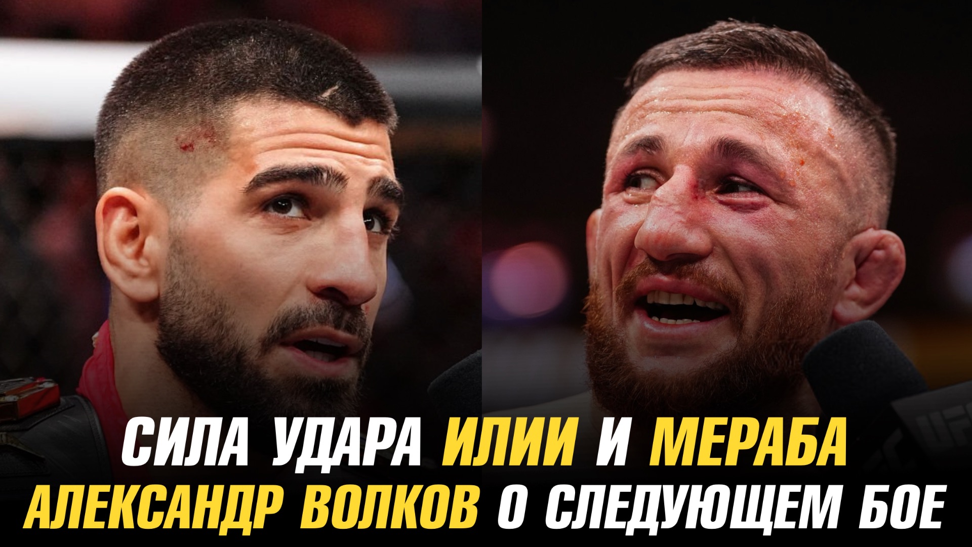 Сила удара Илии Топурии и Мераба Двалишвили / Александр Волков о следующем бое смотреть онлайн