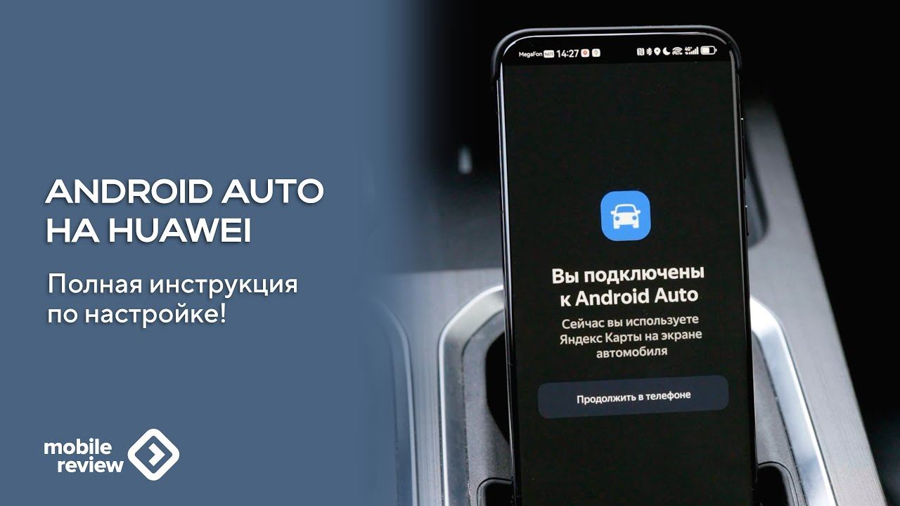 Android auto на HUAWEI. Полная инструкция по настройке смотреть онлайн