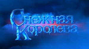 Трейлер рождественского мюзикла «Снежная королева»